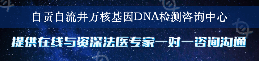 自贡自流井万核基因DNA检测咨询中心